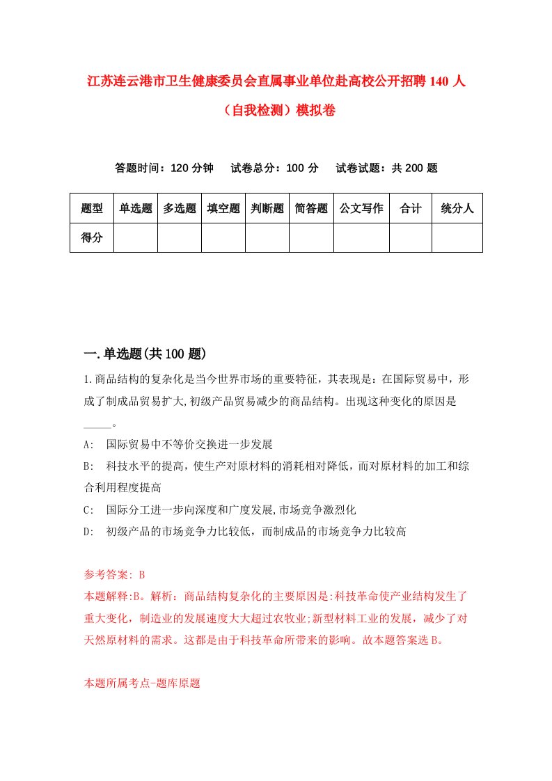 江苏连云港市卫生健康委员会直属事业单位赴高校公开招聘140人自我检测模拟卷第5卷