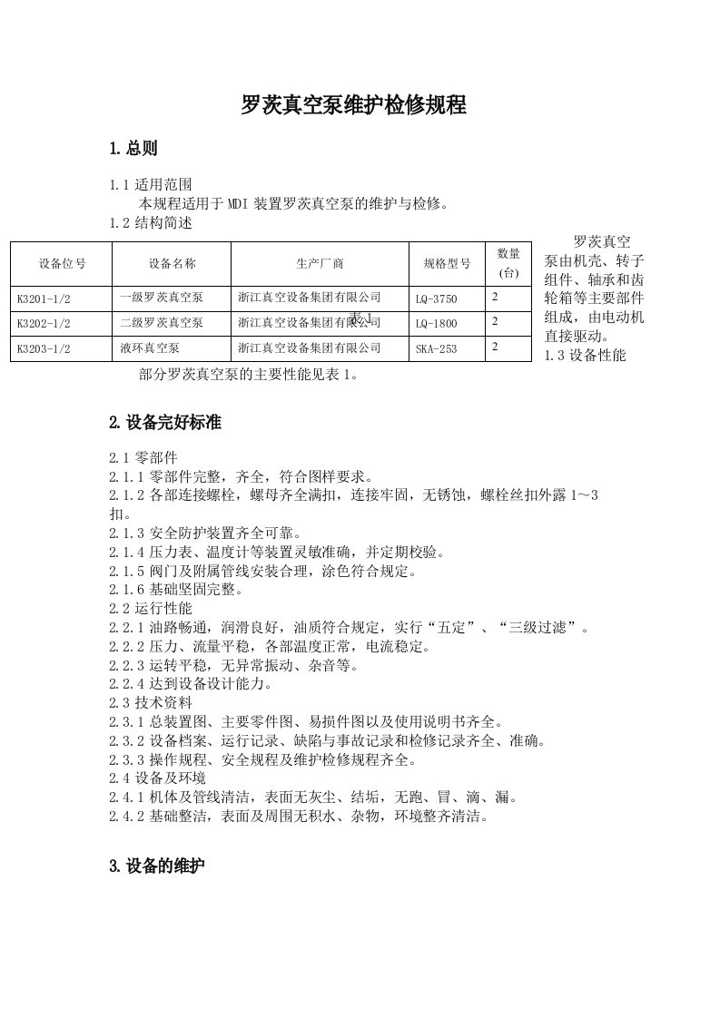 罗茨真空泵维护检修规程