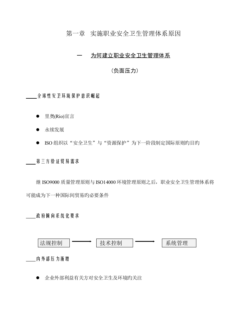 实施职业安全卫生管理体系因素