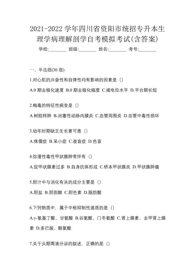 2021-2022学年四川省资阳市统招专升本生理学病理解剖学自考模拟考试含答案