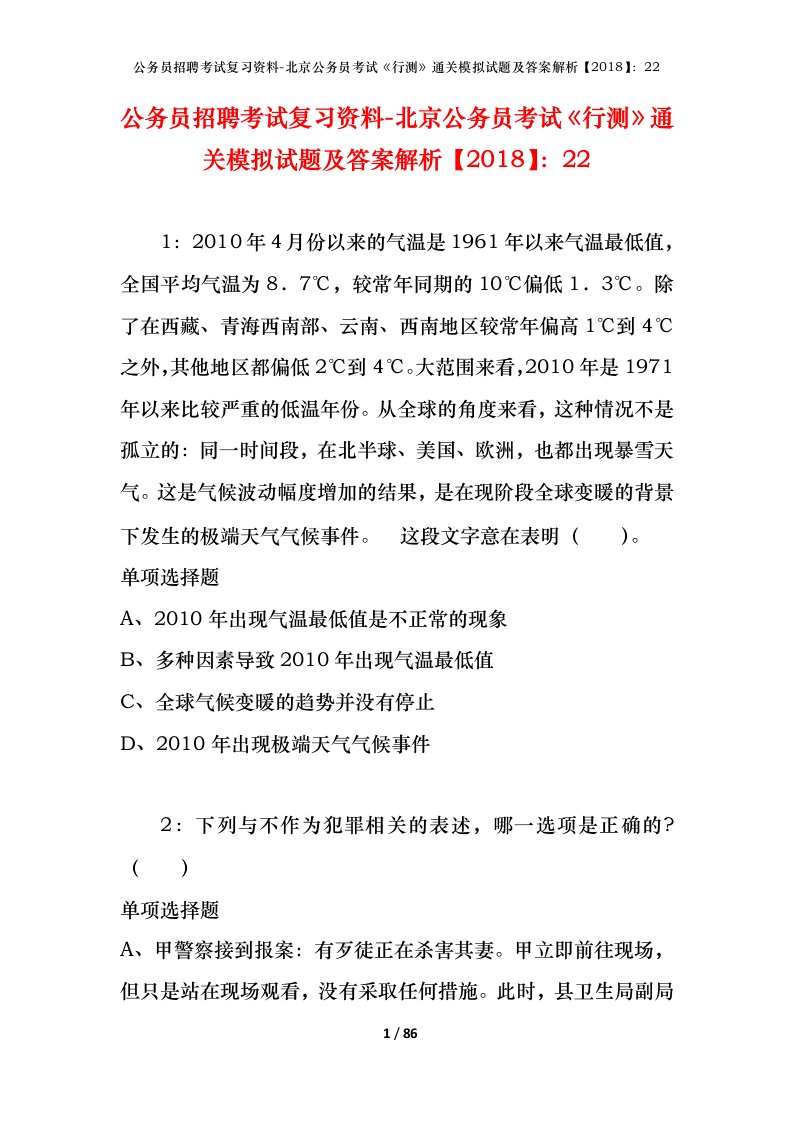 公务员招聘考试复习资料-北京公务员考试行测通关模拟试题及答案解析201822_1