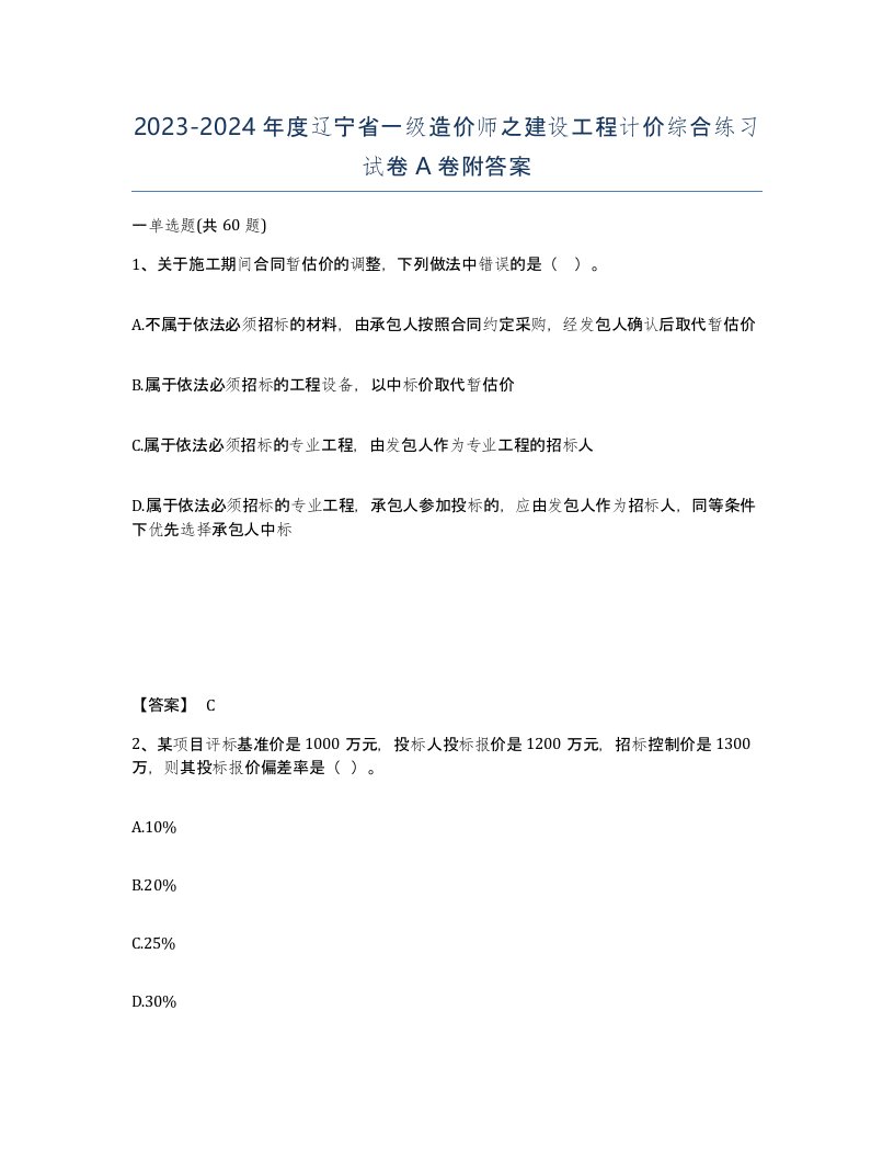 2023-2024年度辽宁省一级造价师之建设工程计价综合练习试卷A卷附答案