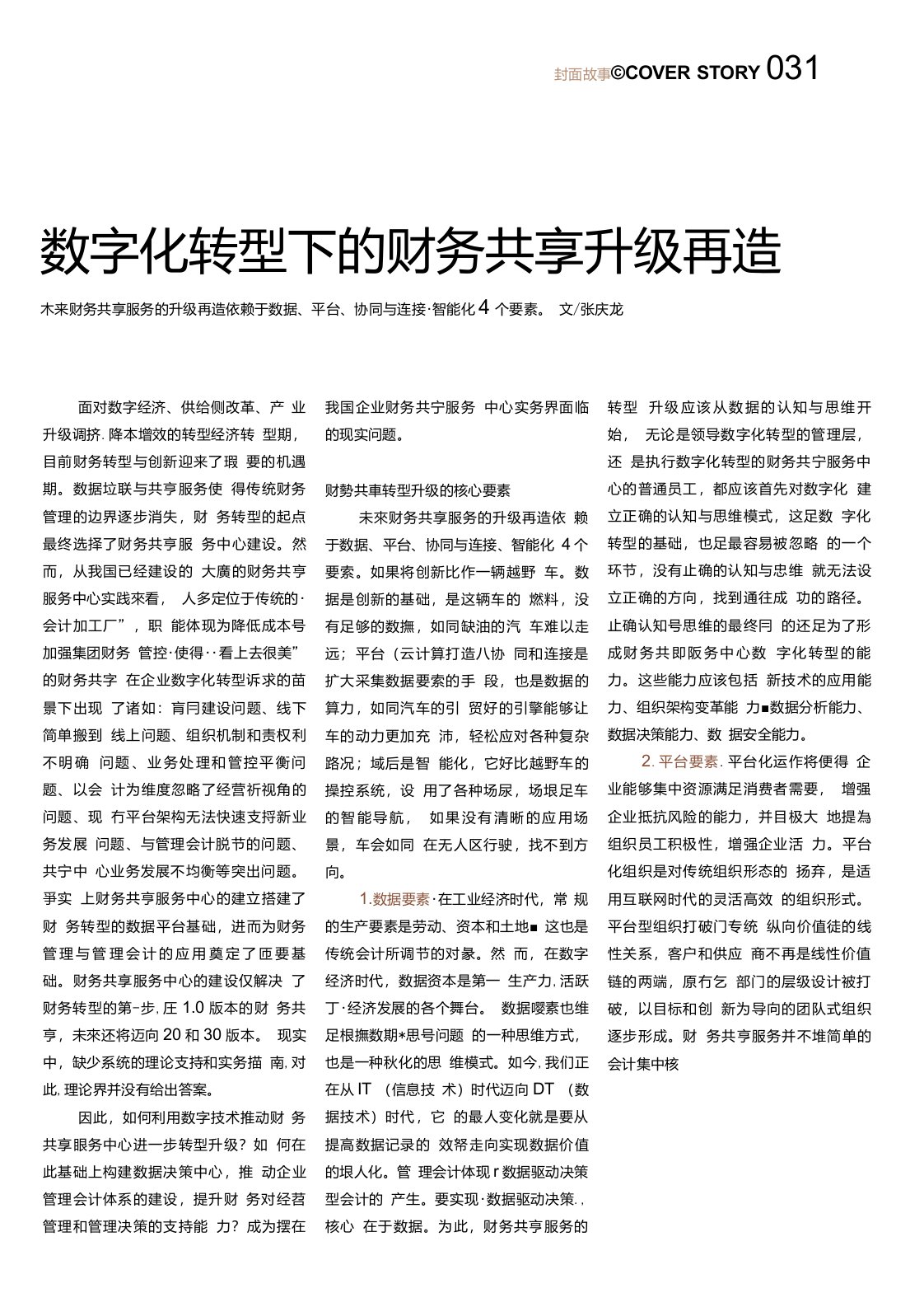 数字化转型下的财务共享升级再造