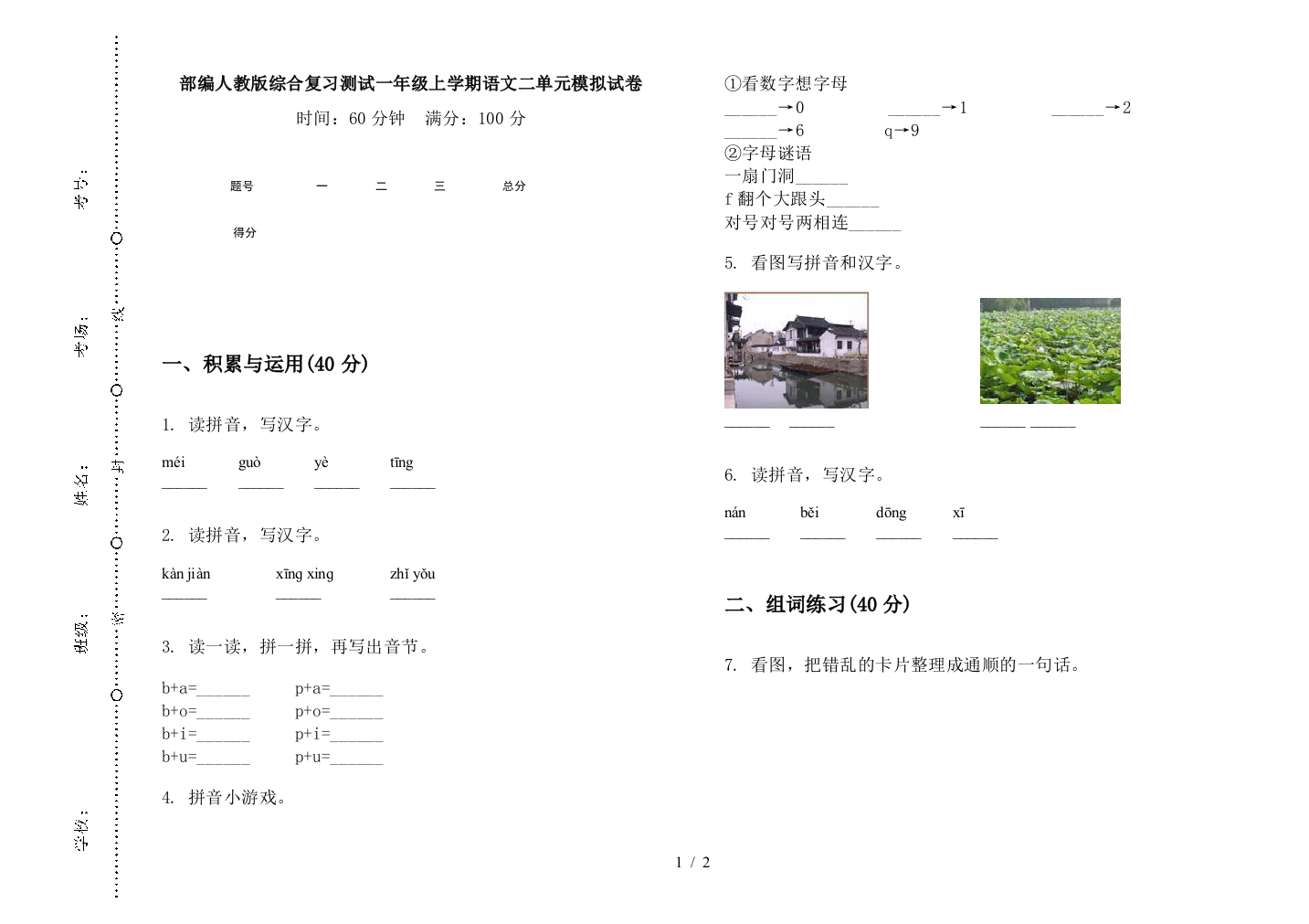 部编人教版综合复习测试一年级上学期语文二单元模拟试卷