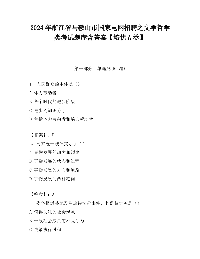 2024年浙江省马鞍山市国家电网招聘之文学哲学类考试题库含答案【培优A卷】