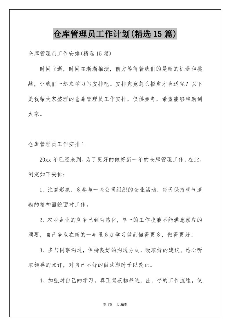 仓库管理员工作计划精选15篇