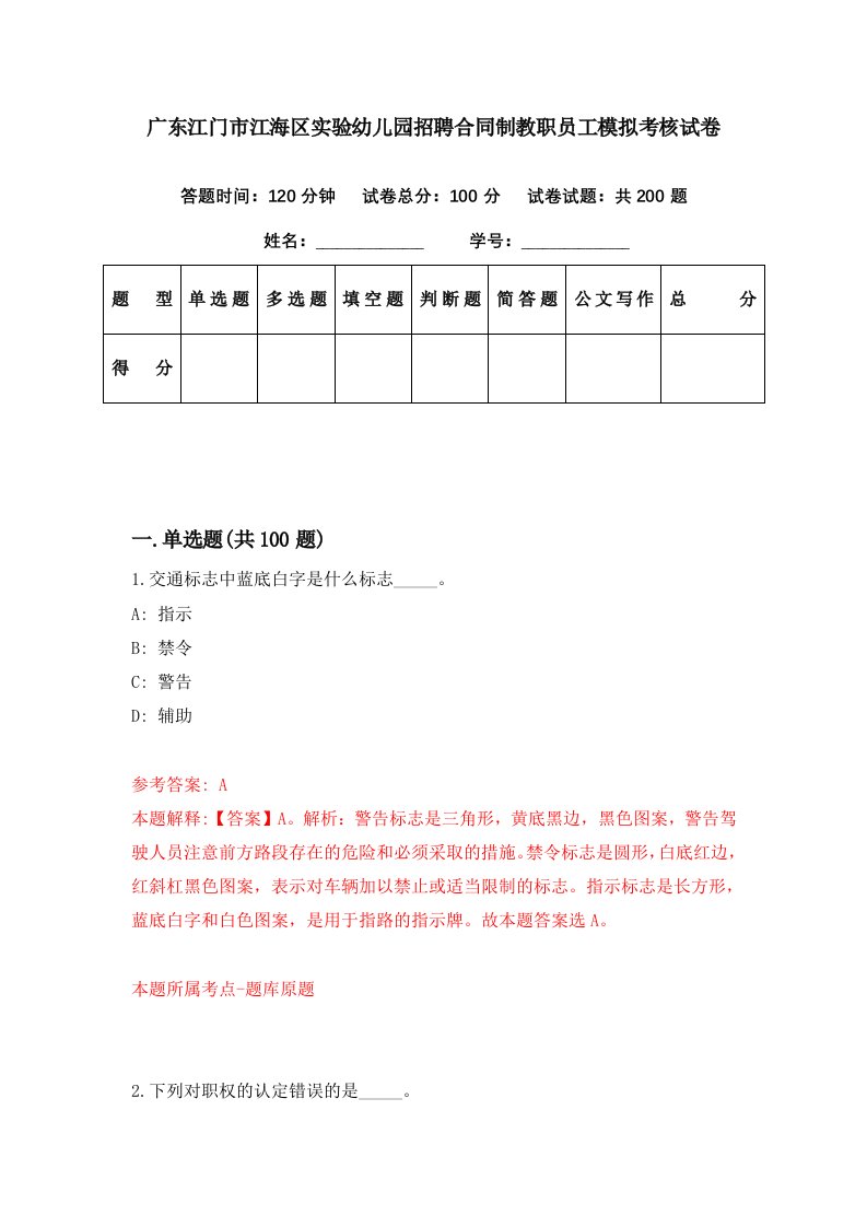 广东江门市江海区实验幼儿园招聘合同制教职员工模拟考核试卷0