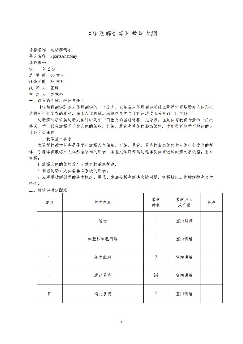 运动解剖学教学大纲