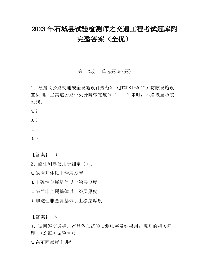 2023年石城县试验检测师之交通工程考试题库附完整答案（全优）