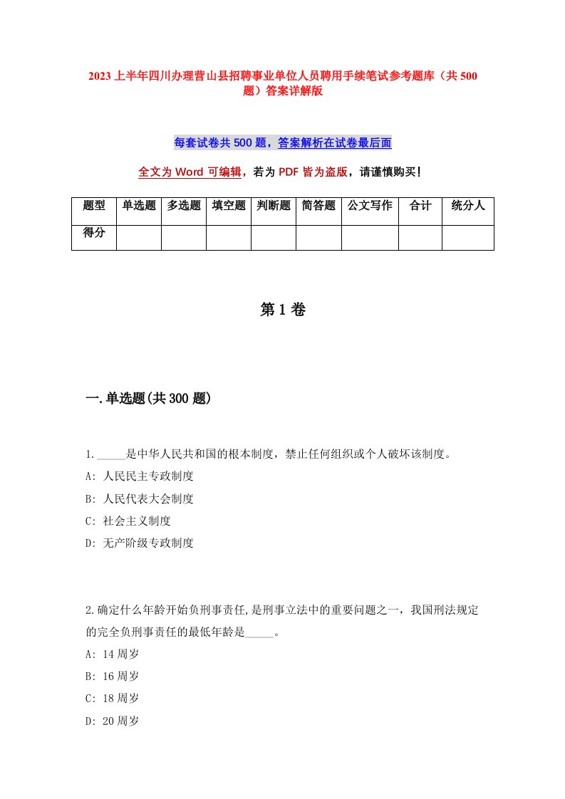 2023上半年四川办理营山县招聘事业单位人员聘用手续笔试参考题库共500题答案详解版