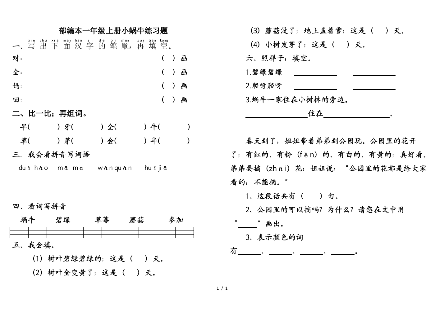 部编本一年级上册小蜗牛练习题