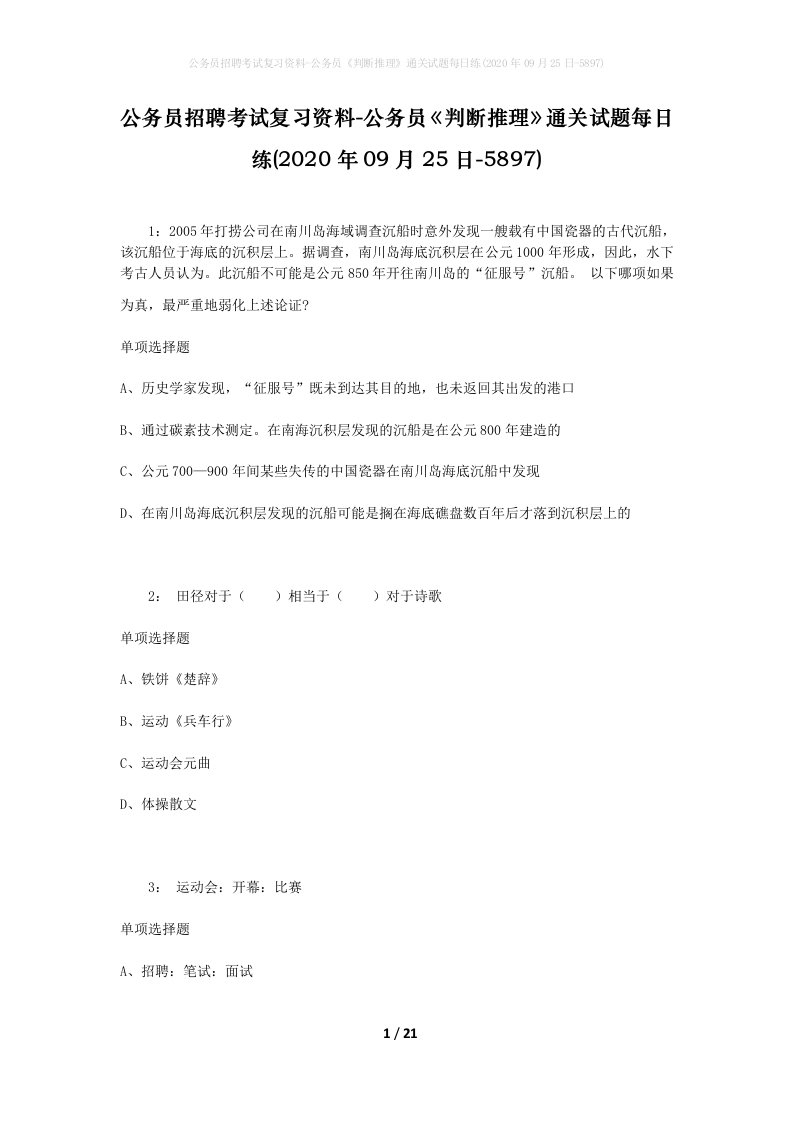 公务员招聘考试复习资料-公务员判断推理通关试题每日练2020年09月25日-5897