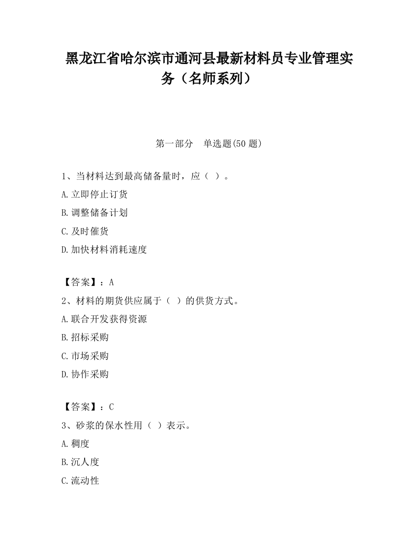 黑龙江省哈尔滨市通河县最新材料员专业管理实务（名师系列）