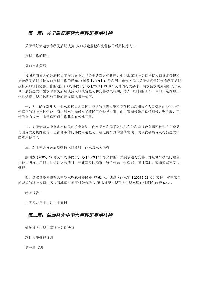 关于做好新建水库移民后期扶持[修改版]