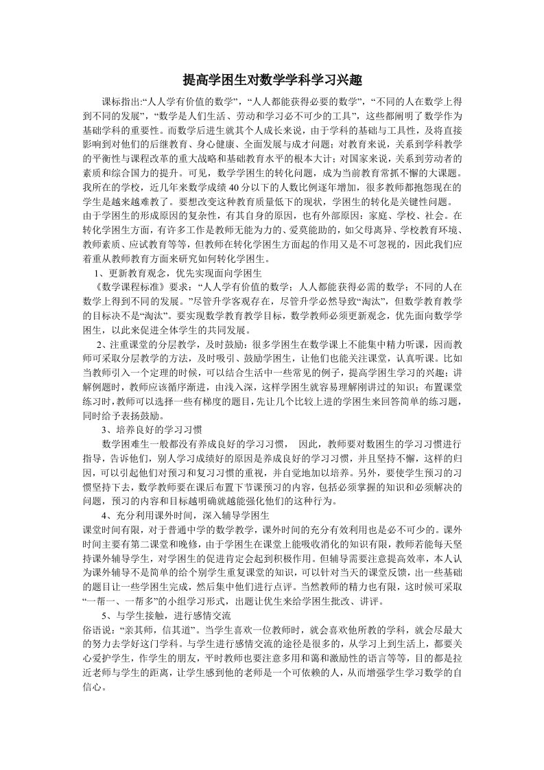 提高学困生对数学学科学习兴趣的研究结题报告