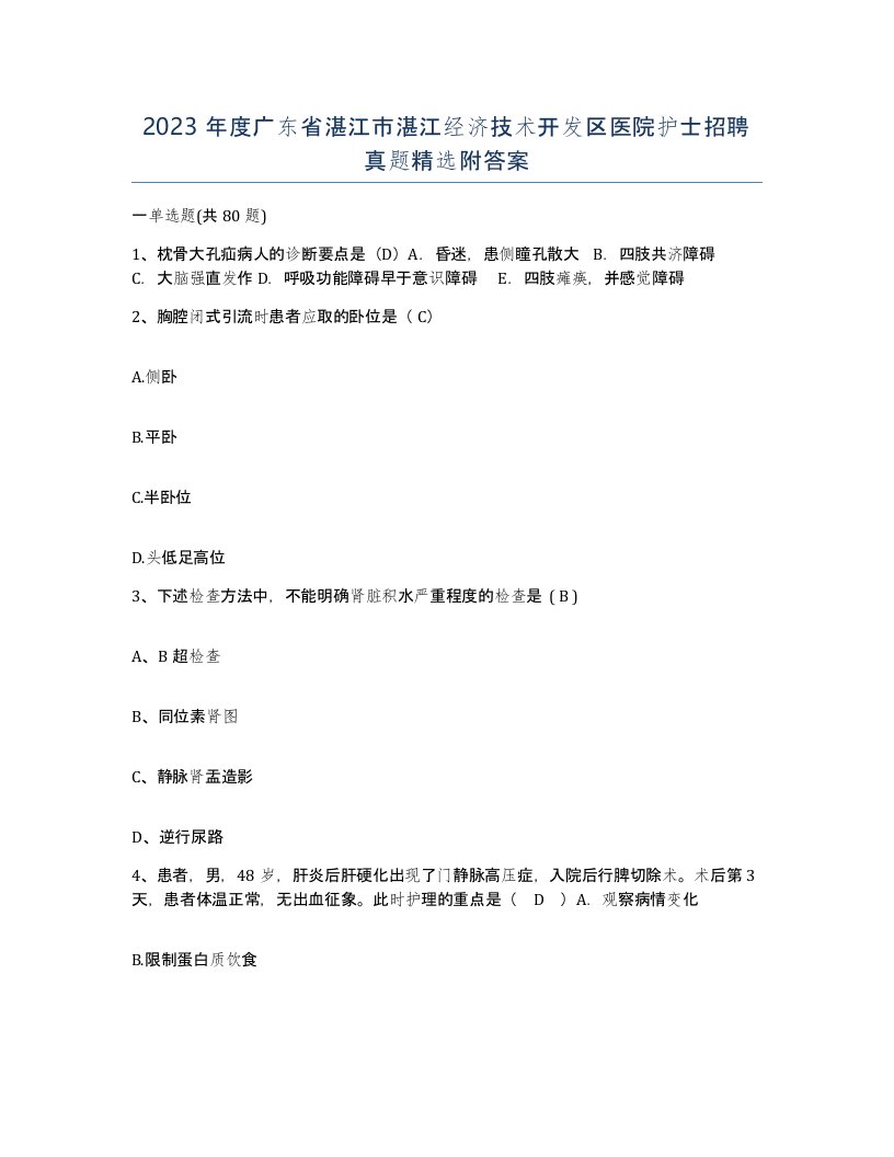 2023年度广东省湛江市湛江经济技术开发区医院护士招聘真题附答案