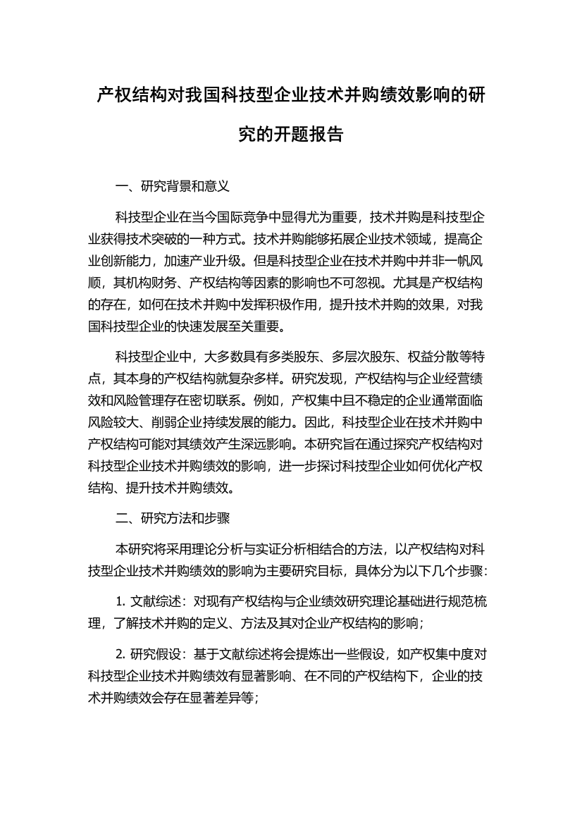 产权结构对我国科技型企业技术并购绩效影响的研究的开题报告