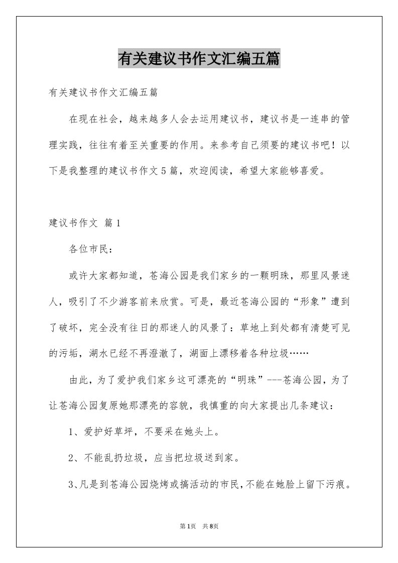 有关建议书作文汇编五篇例文