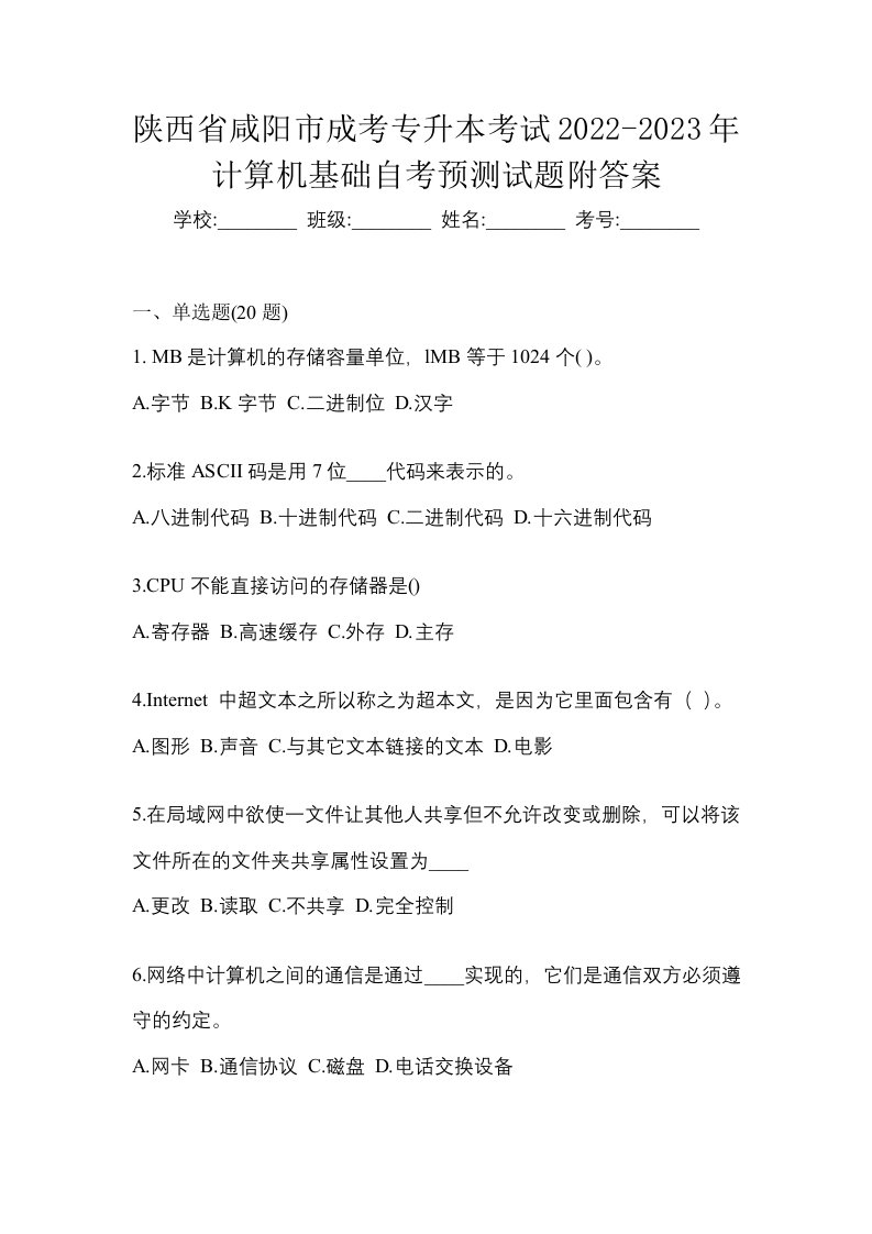 陕西省咸阳市成考专升本考试2022-2023年计算机基础自考预测试题附答案