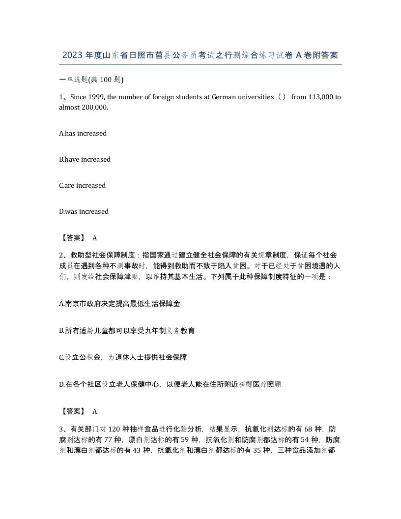 2023年度山东省日照市莒县公务员考试之行测综合练习试卷A卷附答案