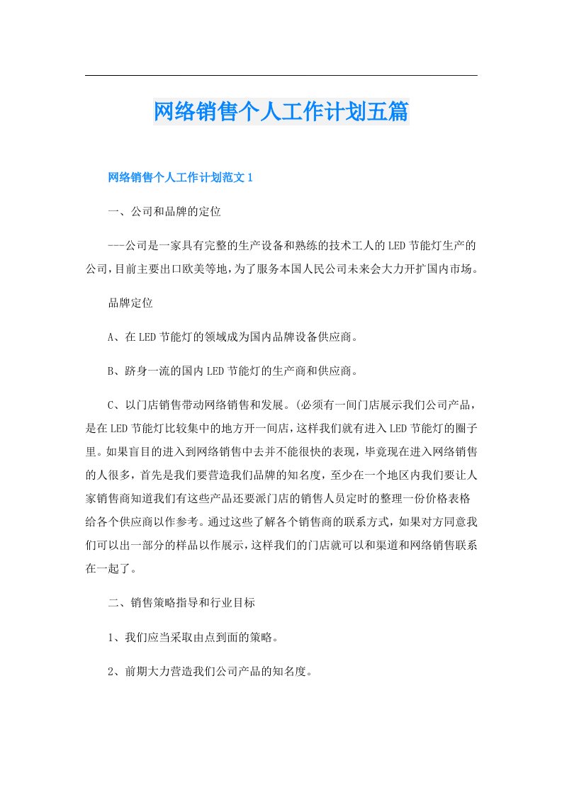 网络销售个人工作计划五篇