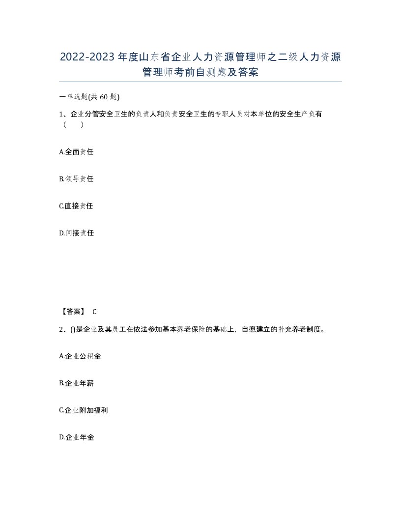 2022-2023年度山东省企业人力资源管理师之二级人力资源管理师考前自测题及答案