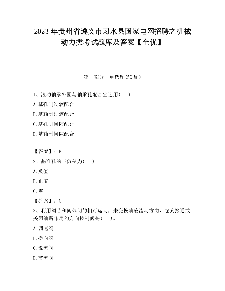 2023年贵州省遵义市习水县国家电网招聘之机械动力类考试题库及答案【全优】