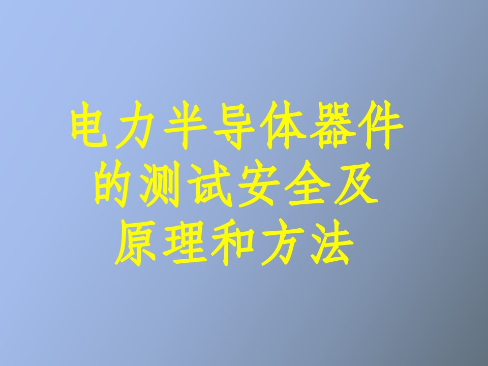 半导体分立器件测试原理和方法