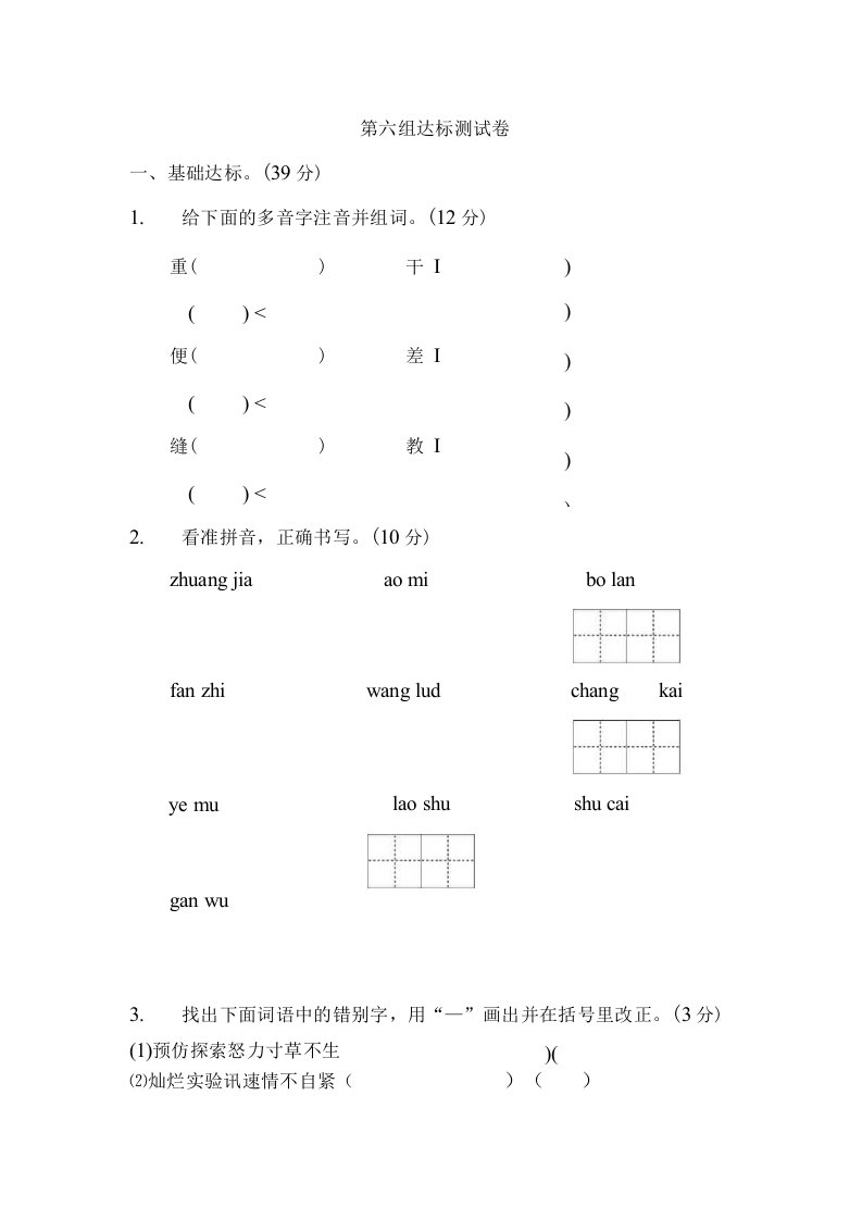 人教版小学语文三年级下册第六组达标测试卷