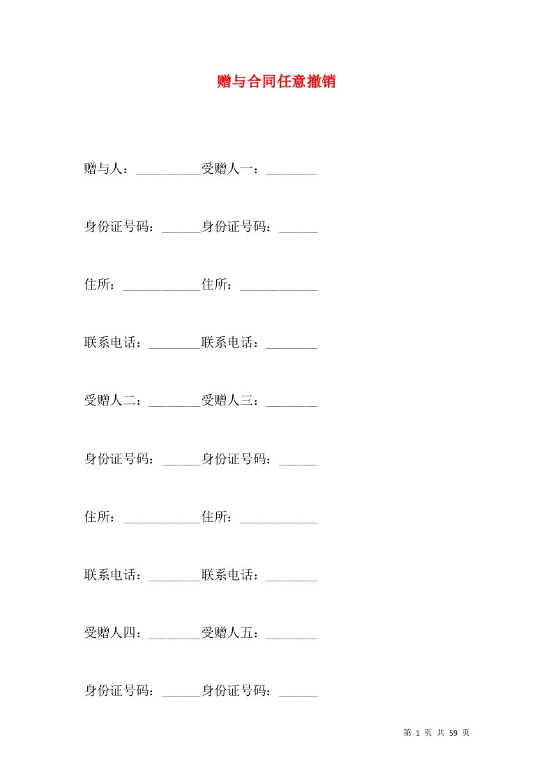 赠与合同任意撤销