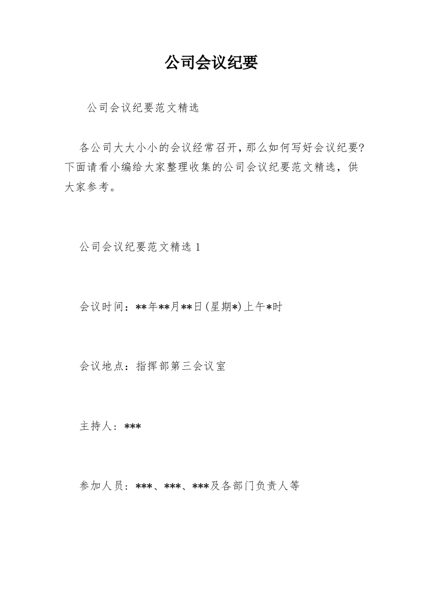 公司会议纪要_26