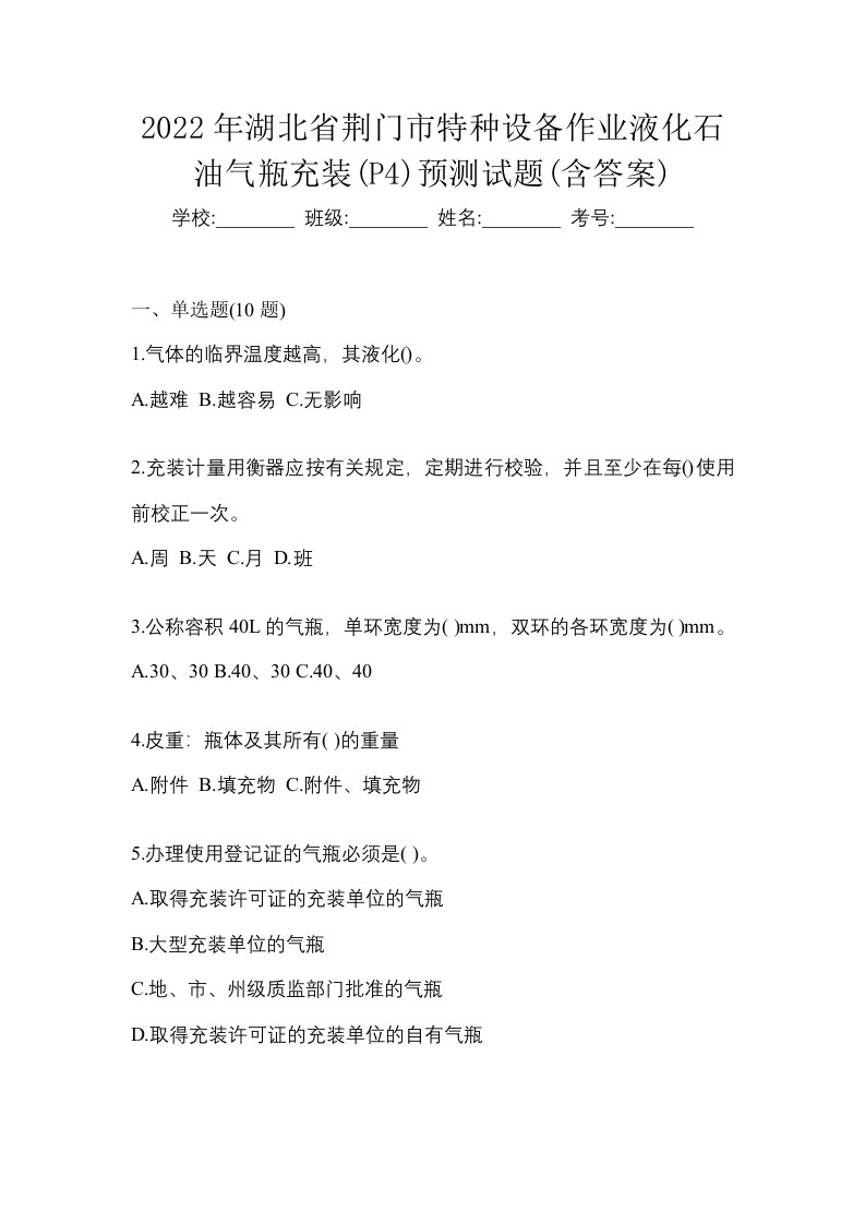 2022年湖北省荆门市特种设备作业液化石油气瓶充装P4预测试题含答案