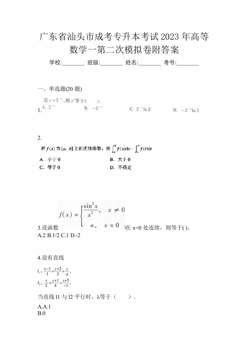 广东省汕头市成考专升本考试2023年高等数学一第二次模拟卷附答案