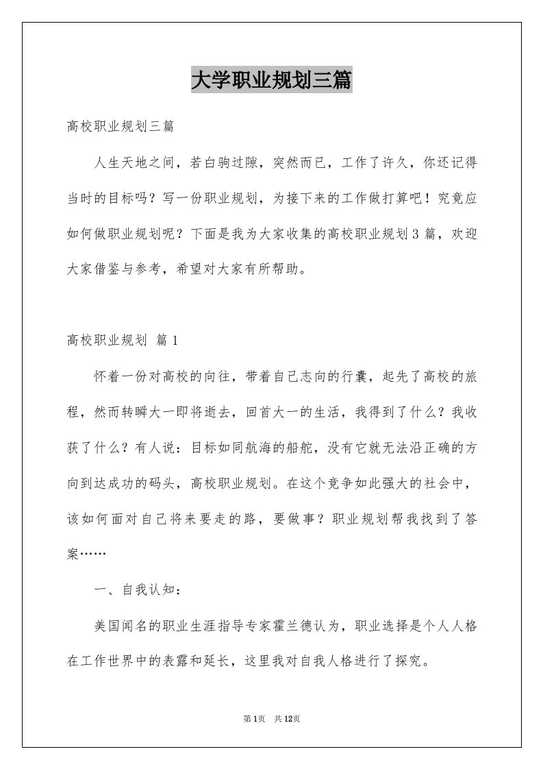 大学职业规划三篇例文3