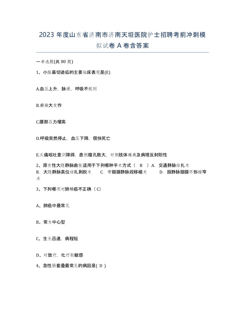 2023年度山东省济南市济南天坦医院护士招聘考前冲刺模拟试卷A卷含答案