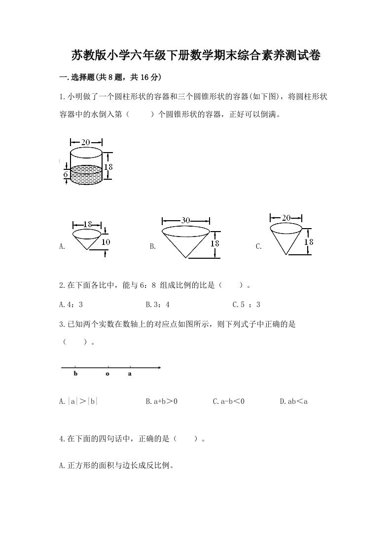 苏教版小学六年级下册数学期末综合素养测试卷【突破训练】