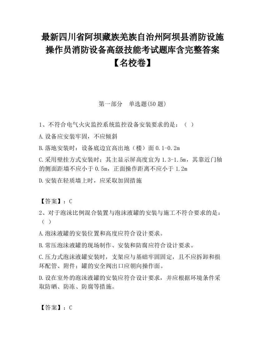 最新四川省阿坝藏族羌族自治州阿坝县消防设施操作员消防设备高级技能考试题库含完整答案【名校卷】