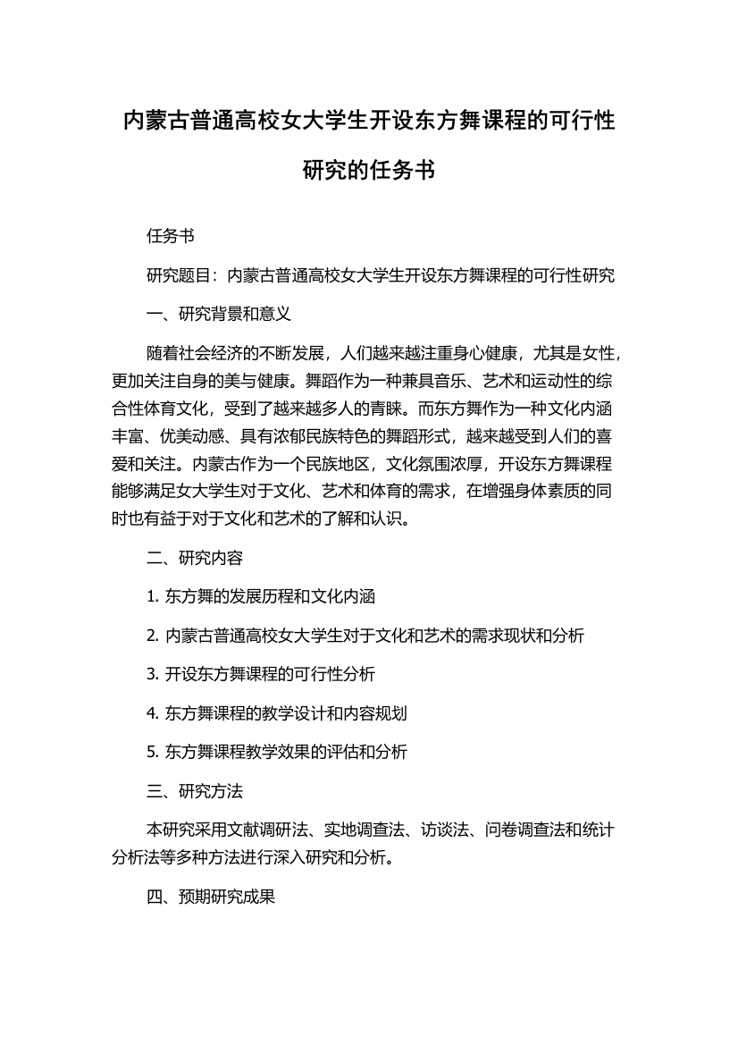 内蒙古普通高校女大学生开设东方舞课程的可行性研究的任务书