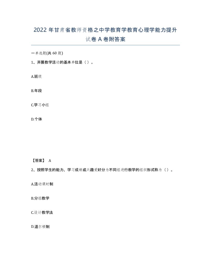 2022年甘肃省教师资格之中学教育学教育心理学能力提升试卷A卷附答案