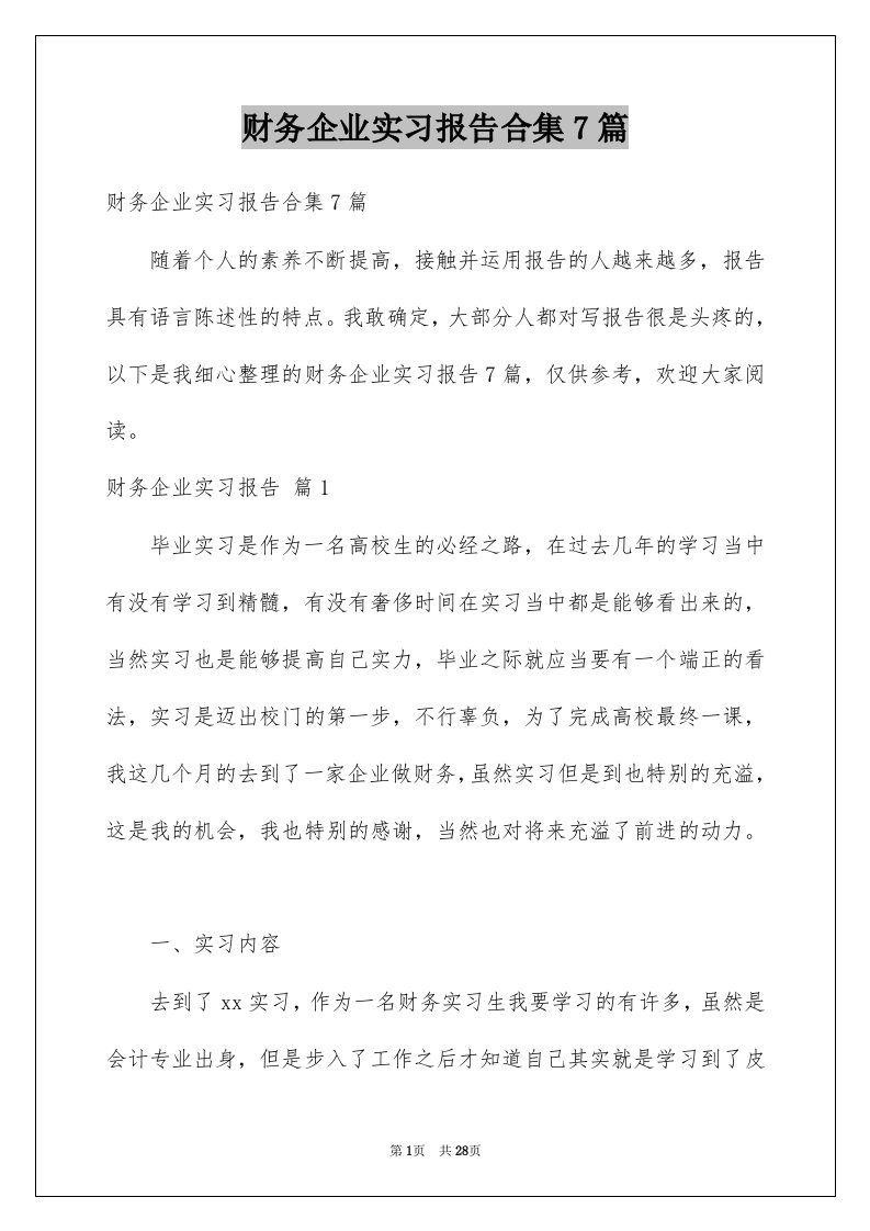 财务企业实习报告合集7篇