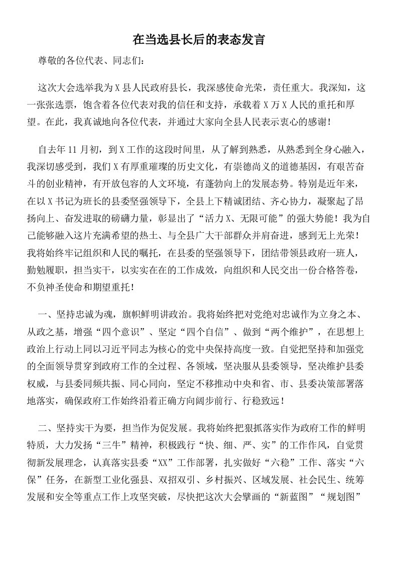 在当选县长后的表态发言