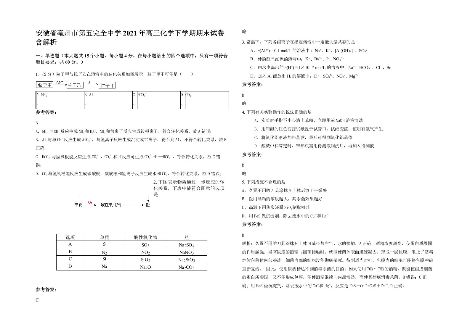 安徽省亳州市第五完全中学2021年高三化学下学期期末试卷含解析