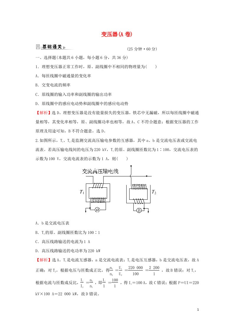 2021_2022学年新教材高中物理课时练14变压器A卷含解析新人教版选择性必修第二册