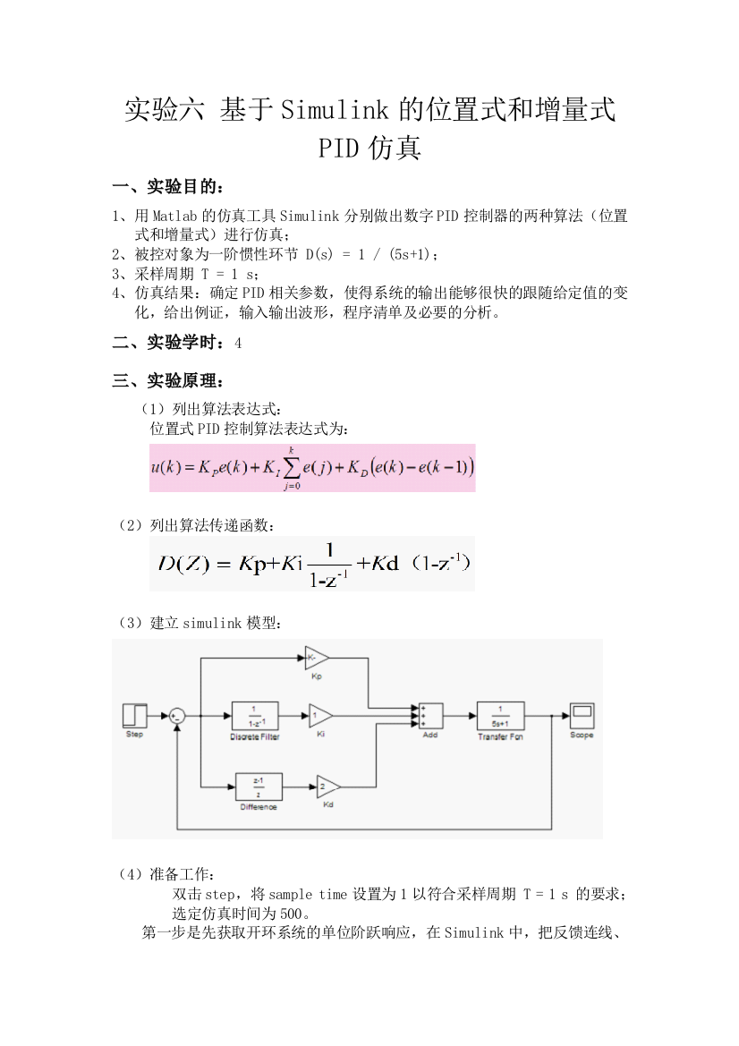 实验六基于Simulink的位置式和增量式PID仿真