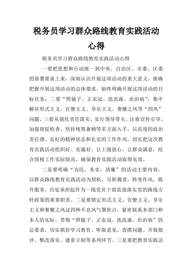 税务员学习群众路线教育实践活动心得