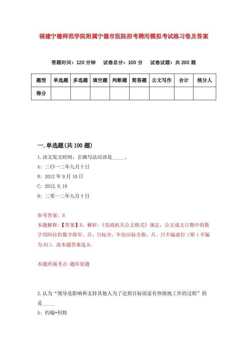 福建宁德师范学院附属宁德市医院招考聘用模拟考试练习卷及答案第1版