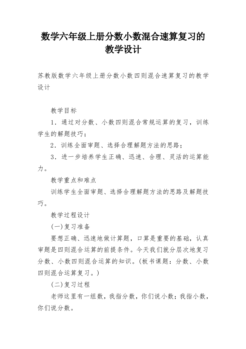 数学六年级上册分数小数混合速算复习的教学设计