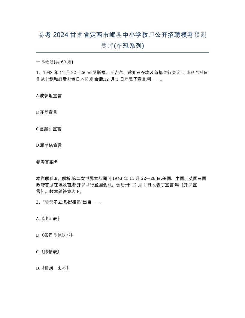 备考2024甘肃省定西市岷县中小学教师公开招聘模考预测题库夺冠系列