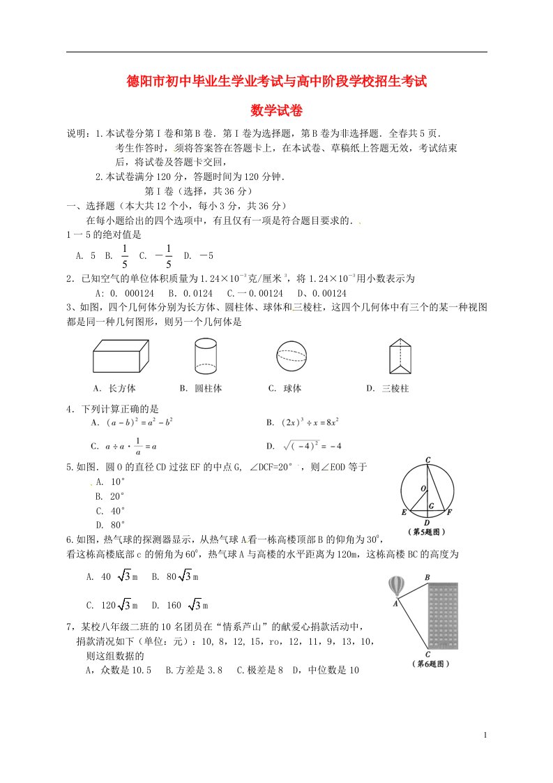 四川省德阳市中考数学真题试题