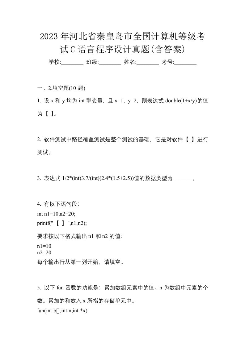 2023年河北省秦皇岛市全国计算机等级考试C语言程序设计真题含答案